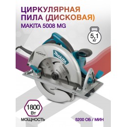 Циркулярная пила (дисковая) Makita 5008 MG 1800Вт (ручная)