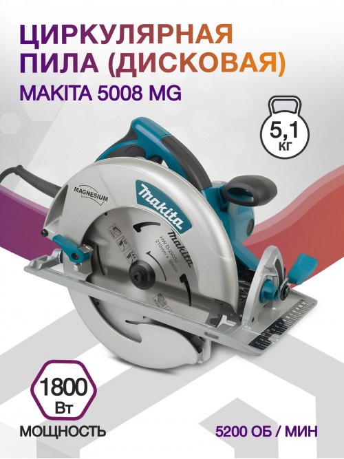 Циркулярная пила (дисковая) Makita 5008 MG 1800Вт (ручная)