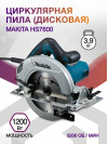 Циркулярная пила (дисковая) Makita HS7600 1200Вт (ручная)