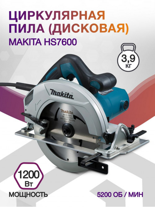 Циркулярная пила (дисковая) Makita HS7600 1200Вт (ручная)