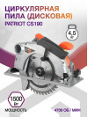 Циркулярная пила (дисковая) Patriot CS190 1500Вт (ручная)