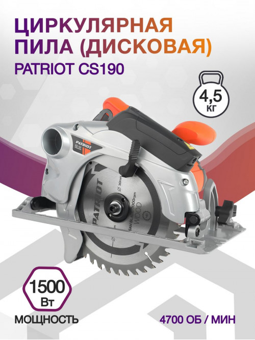 Циркулярная пила (дисковая) Patriot CS190 1500Вт (ручная)