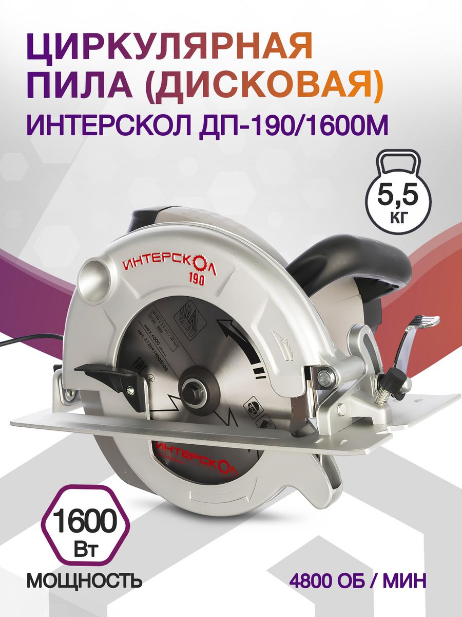 Циркулярная пила (дисковая) Интерскол ДП-190/1600М 1600Вт (ручная)