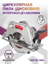 Циркулярная пила (дисковая) Интерскол ДП-235/2000М 2000Вт (ручная)