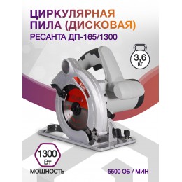 Циркулярная пила (дисковая) Ресанта ДП-165/1300 1300Вт (ручная)