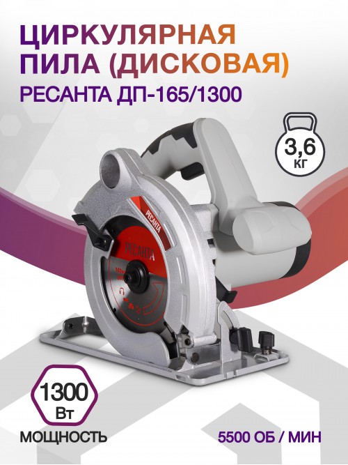 Циркулярная пила (дисковая) Ресанта ДП-165/1300 1300Вт (ручная)