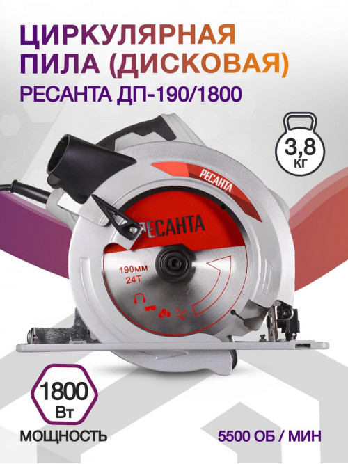 Циркулярная пила (дисковая) Ресанта ДП-190/1800 1800Вт (ручная)