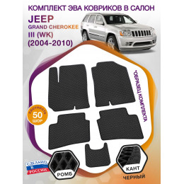 Коврики ЭВА в салон Jeep Grand Cherokee III(WK) 2004-2010, черный-черный кант