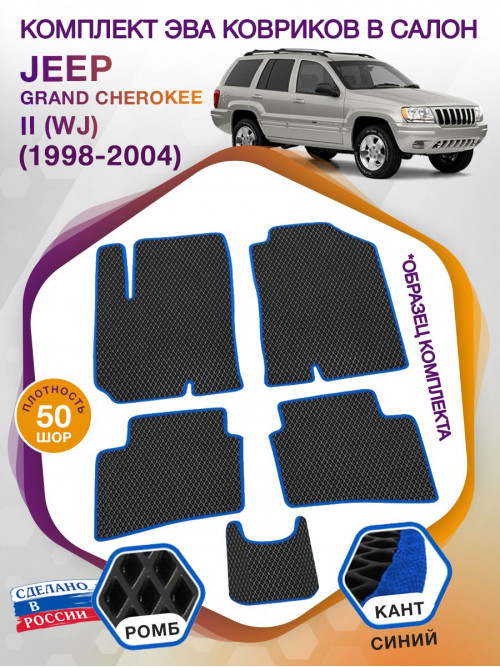 Коврики ЭВА в салон Jeep Grand Cherokee II(WJ) 1998-2004, черный-синий кант