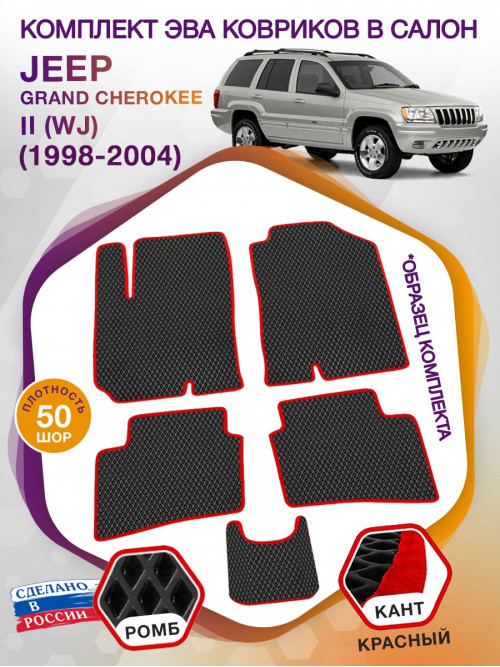 Коврики ЭВА в салон Jeep Grand Cherokee II(WJ) 1998-2004, черный-красный кант