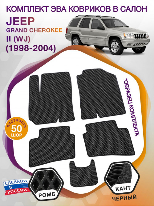 Коврики ЭВА в салон Jeep Grand Cherokee II(WJ) 1998-2004, черный-черный кант