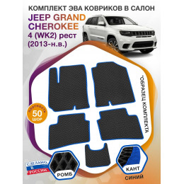 Коврики ЭВА в салон Jeep Grand Cherokee IV (WK2) рест 2013-н.в., черный-синий кант