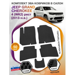 Коврики ЭВА в салон Jeep Grand Cherokee IV (WK2) рест 2013-н.в., черный-черный кант