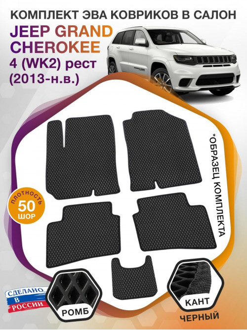 Коврики ЭВА в салон Jeep Grand Cherokee IV (WK2) рест 2013-н.в., черный-черный кант