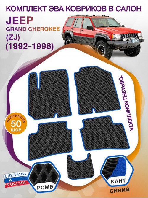 Коврики ЭВА в салон Jeep Grand Cherokee I(ZJ) 1992-1998, черный-синий кант