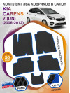 Коврики ЭВА в салон KIA Carens II(UN) 2006 - 2012, черный-синий кант