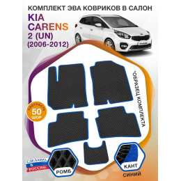 Коврики ЭВА в салон KIA Carens II(UN) 2006 - 2012, черный-синий кант