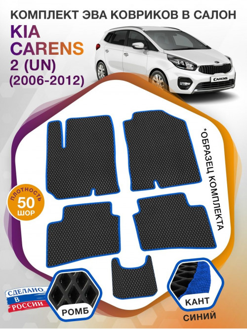 Коврики ЭВА в салон KIA Carens II(UN) 2006 - 2012, черный-синий кант