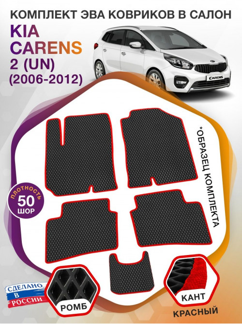 Коврики ЭВА в салон KIA Carens II(UN) 2006 - 2012, черный-красный кант