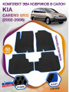 Коврики ЭВА в салон KIA Carens I(RS) 2002 - 2006, черный-синий кант