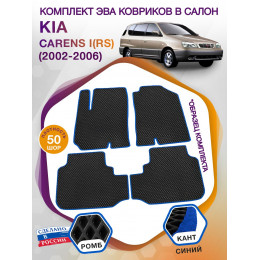 Коврики ЭВА в салон KIA Carens I(RS) 2002 - 2006, черный-синий кант