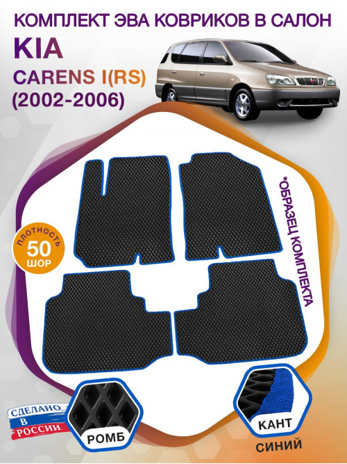 Коврики ЭВА в салон KIA Carens I(RS) 2002 - 2006, черный-синий кант