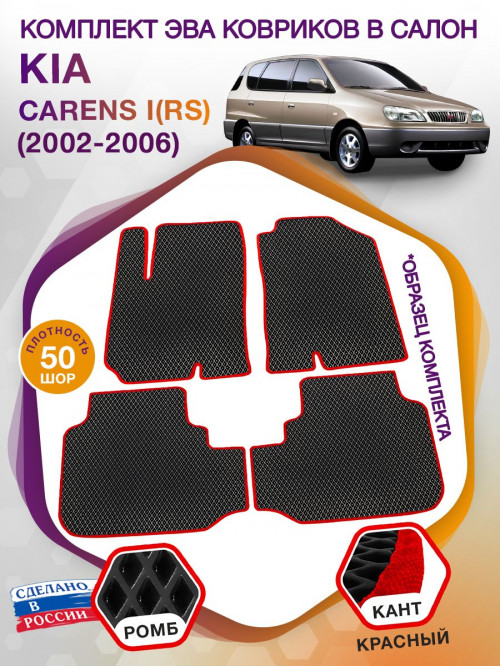 Коврики ЭВА в салон KIA Carens I(RS) 2002 - 2006, черный-красный кант