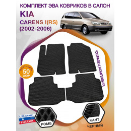 Коврики ЭВА в салон KIA Carens I(RS) 2002 - 2006, черный-черный кант