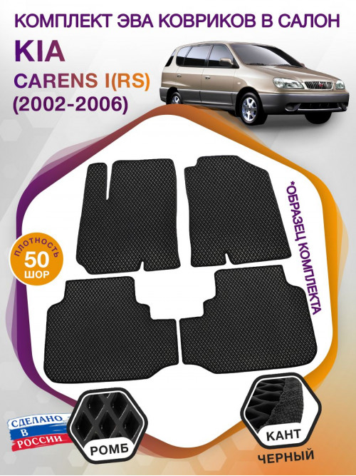 Коврики ЭВА в салон KIA Carens I(RS) 2002 - 2006, черный-черный кант