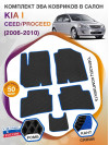 Коврики ЭВА в салон KIA Ceed-ProCeed I 2006 - 2010, черный-синий кант