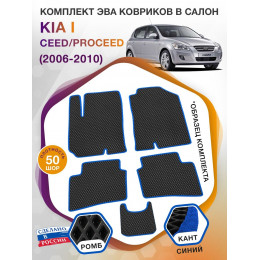 Коврики ЭВА в салон KIA Ceed-ProCeed I 2006 - 2010, черный-синий кант