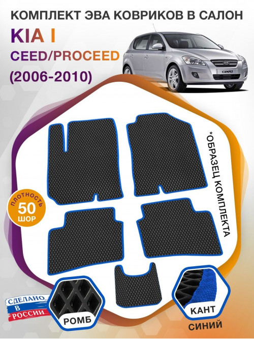 Коврики ЭВА в салон KIA Ceed-ProCeed I 2006 - 2010, черный-синий кант