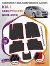 Коврики ЭВА в салон KIA Ceed-ProCeed I 2006 - 2010, черный-красный кант