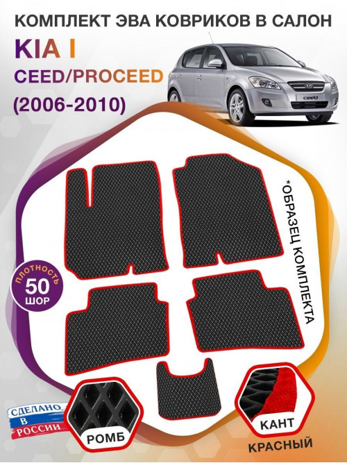 Коврики ЭВА в салон KIA Ceed-ProCeed I 2006 - 2010, черный-красный кант