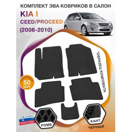 Коврики ЭВА в салон KIA Ceed-ProCeed I 2006 - 2010, черный-черный кант