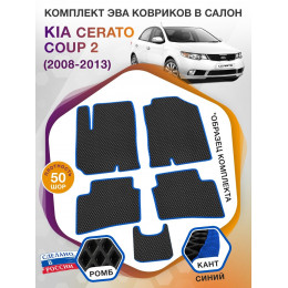 Коврики ЭВА в салон KIA Cerato Coup II 2008 - 2013, черный-синий кант