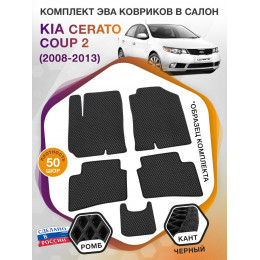 Коврики ЭВА в салон KIA Cerato Coup II 2008 - 2013, черный-черный кант