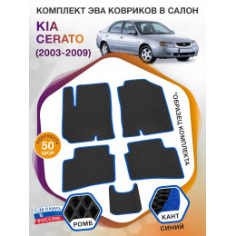 Коврики ЭВА в салон KIA Cerato I 2003 - 2009, черный-синий кант