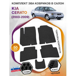 Коврики ЭВА в салон KIA Cerato I 2003 - 2009, черный-черный кант