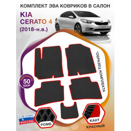 Коврики ЭВА в салон KIA Cerato IV 2018 - н.в., черный-красный кант