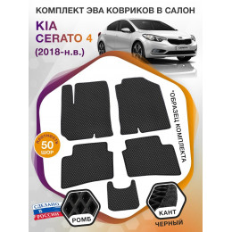 Коврики ЭВА в салон KIA Cerato IV 2018 - н.в., черный-черный кант