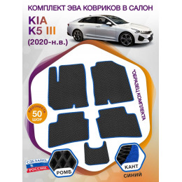 Коврики ЭВА в салон KIA K5 III 2020 - н.в., черный-синий кант