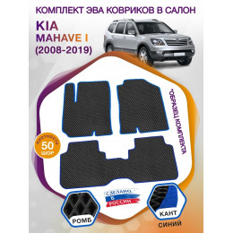 Коврики ЭВА в салон KIA Mohave I 5 мест 2008 - 2019, черный-синий кант