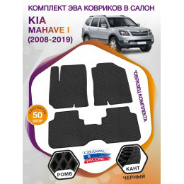 Коврики ЭВА в салон KIA Mohave I 5 мест 2008 - 2019, черный-черный кант