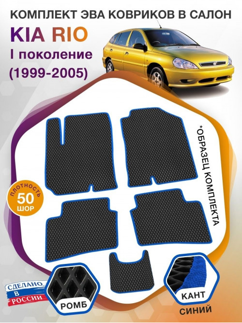 Коврики ЭВА в салон KIA Rio I 1999 - 2005, черный-синий кант