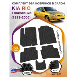 Коврики ЭВА в салон KIA Rio I 1999 - 2005, черный-черный кант