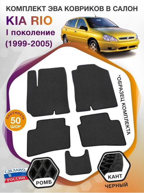 Коврики ЭВА в салон KIA Rio I 1999 - 2005, черный-черный кант