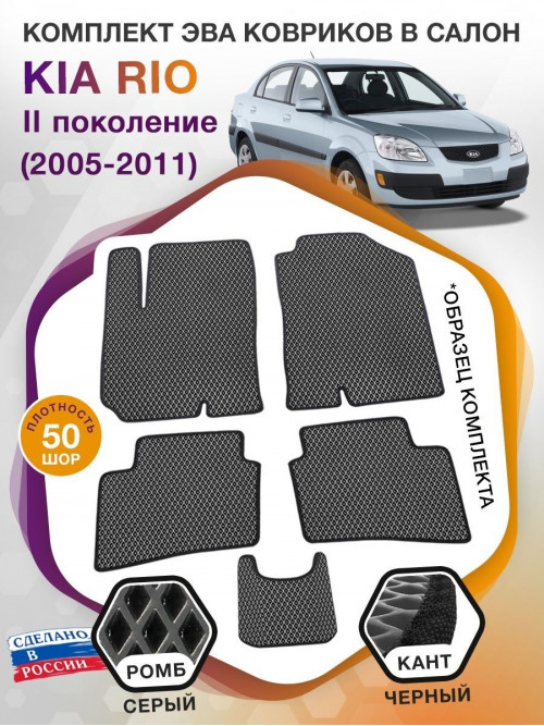 Коврики ЭВА в салон KIA Rio II 2005 - 2011, серый-черный кант