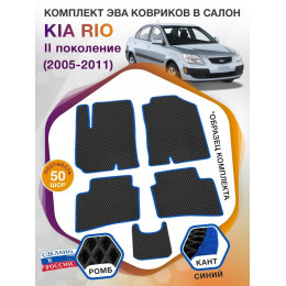 Коврики ЭВА в салон KIA Rio II 2005 - 2011, черный-синий кант