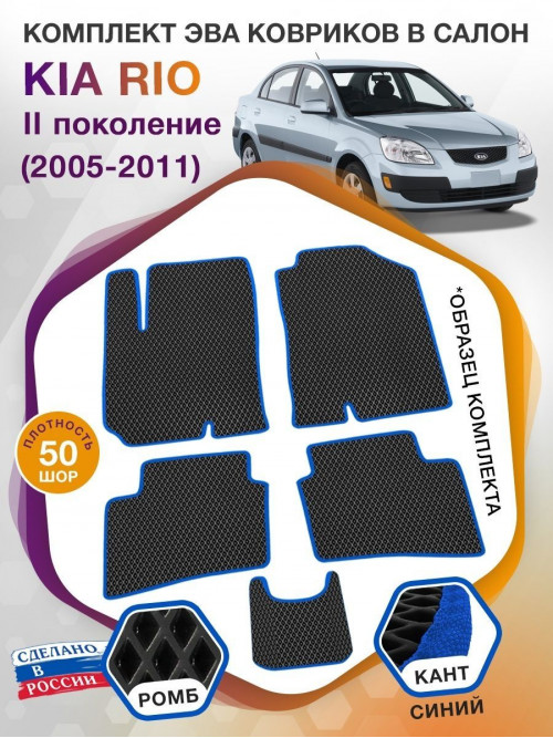 Коврики ЭВА в салон KIA Rio II 2005 - 2011, черный-синий кант